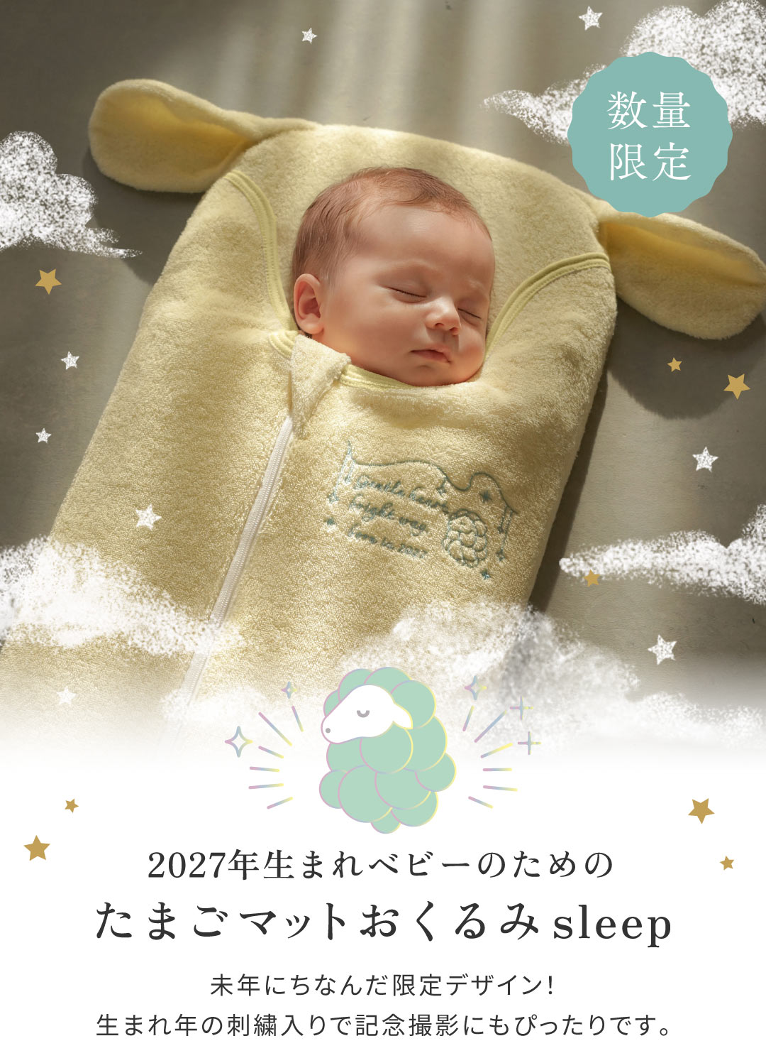 未年　羊　2027年限定 たまごマットおくるみ
