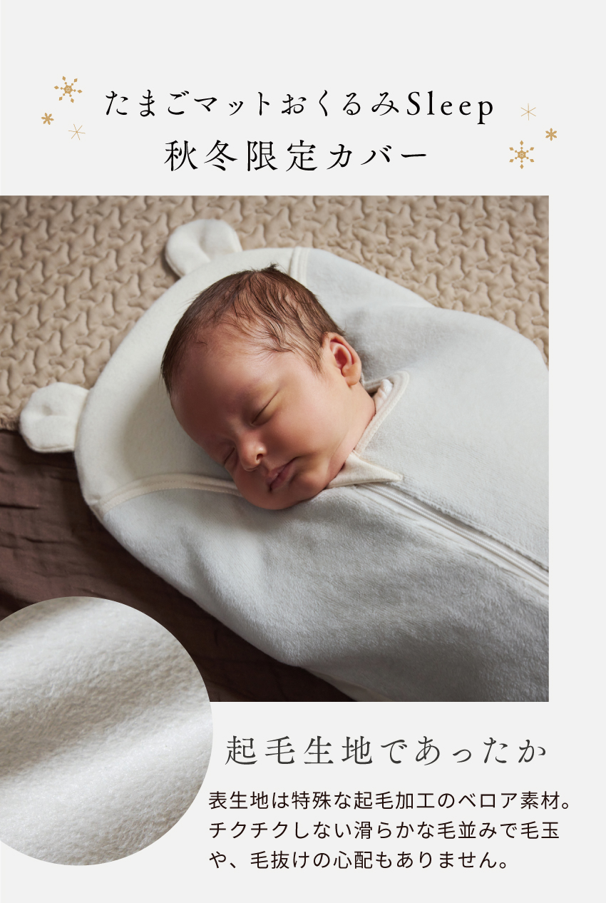 たまごマットおくるみsleep起毛 秋冬限定 – 10mois 公式