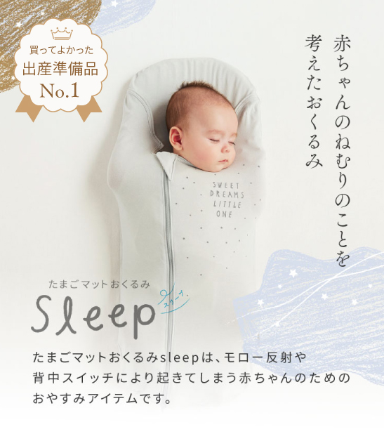 たまごマットおくるみsleep モロー反射　背中スイッチ　寝かしつけに