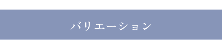 バリエーション