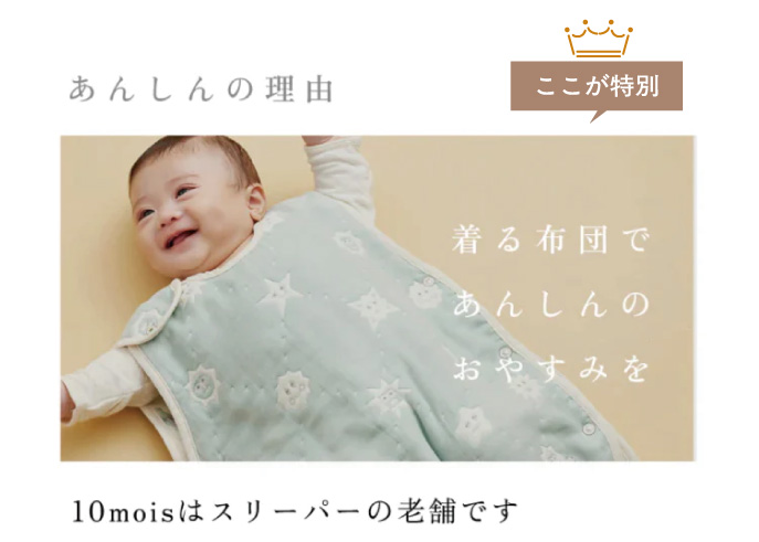 “赤ちゃんがやわらかな6重ガーゼ素材のスリーパーに包まれている様子。10moisはスリーパーの老舗です。