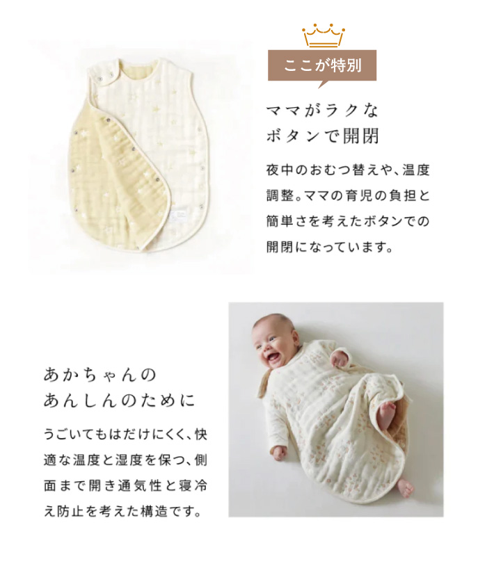 “10moisのスリーパーは、ママがラクなボタンでの開閉です。快適な温度と湿度を保ち、通気性と寝冷え防止を考えた構造になっています