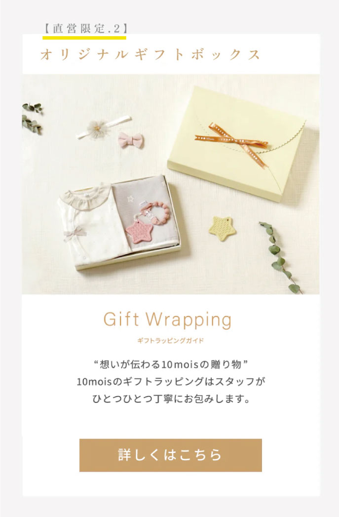 10moisラッピング 出産祝い
