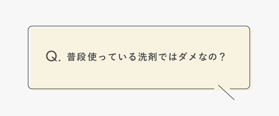 大人と同じ洗剤