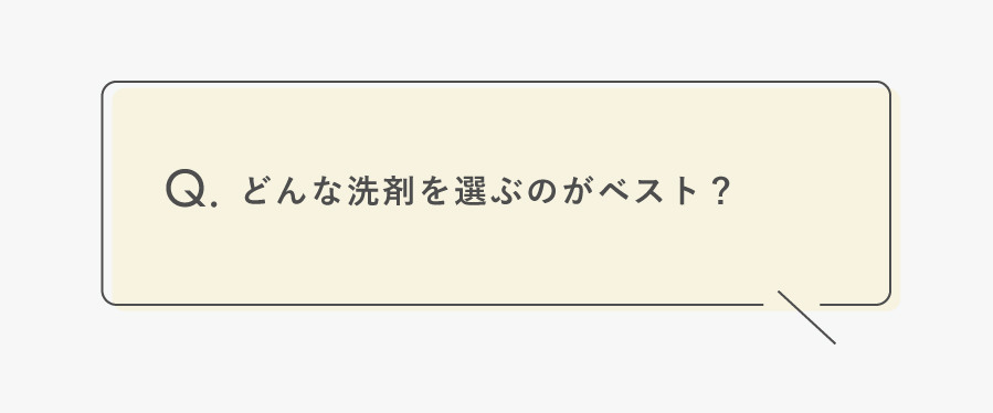 どんな洗剤