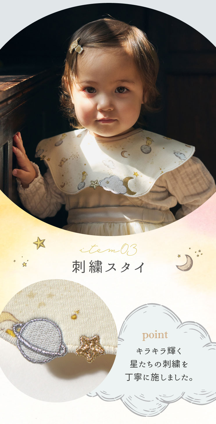刺繍スタイ　&starシリーズ　ディモワ