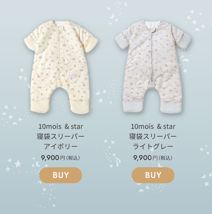 スリーパー　おくるみ　&starシリーズ　ディモワ