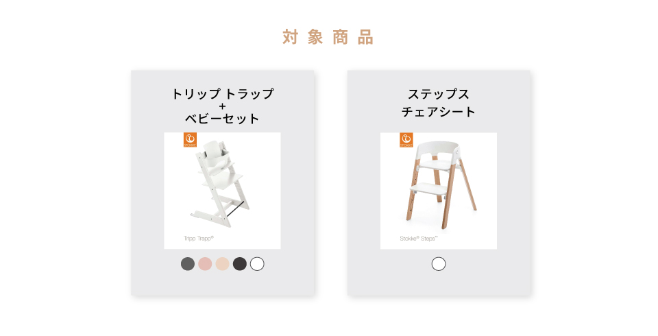 STOKKE シーティングキャンペーン 対象商品