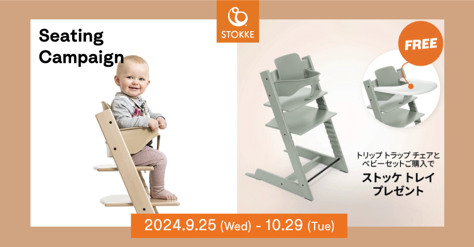 STOKKE シーティングキャンペーン トリップ トラップ＋ベビーセット