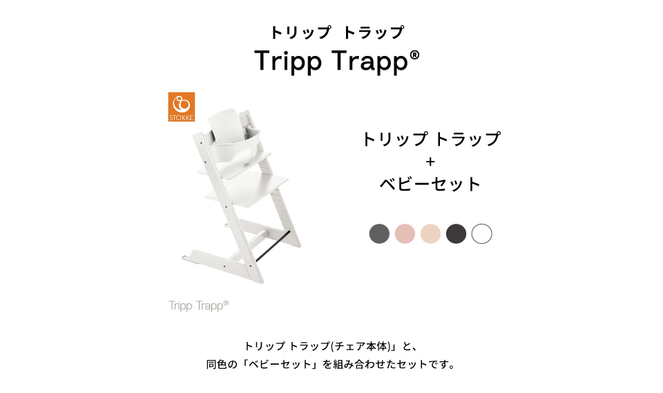 STOKKE シーティングキャンペーン トリップ トラップ＋ベビーセット