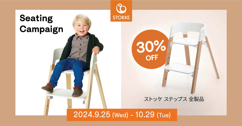 STOKKE シーティングキャンペーン ステップスチェアシート