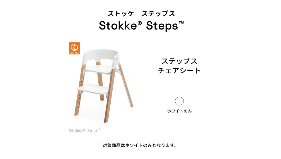 STOKKE シーティングキャンペーン ステップスチェアシート