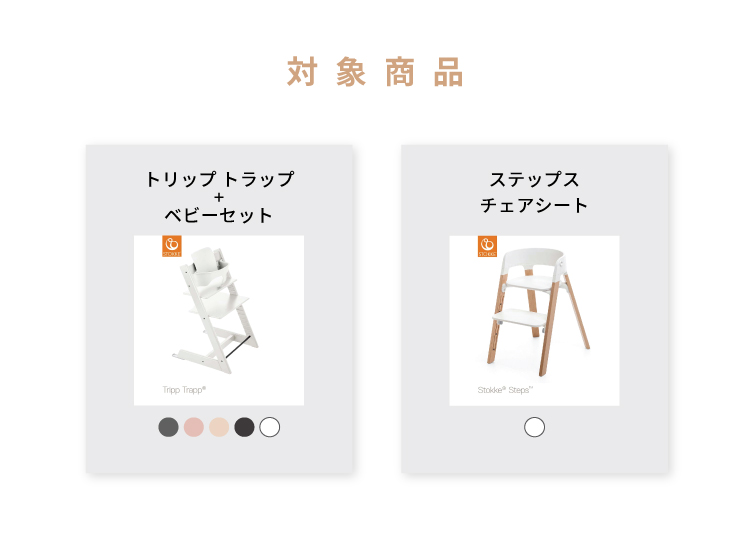 STOKKE シーティングキャンペーン 対象商品