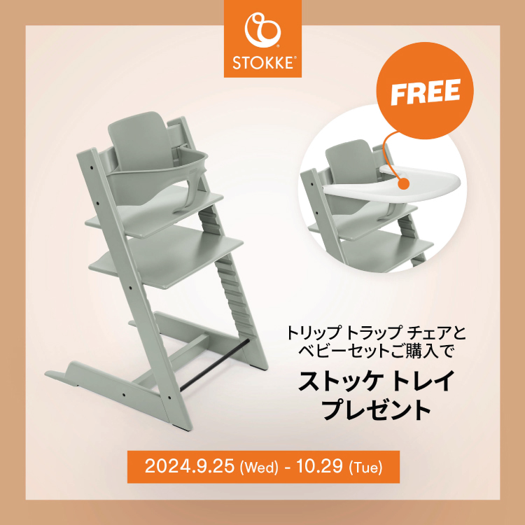 STOKKE シーティングキャンペーン トリップ トラップ＋ベビーセット