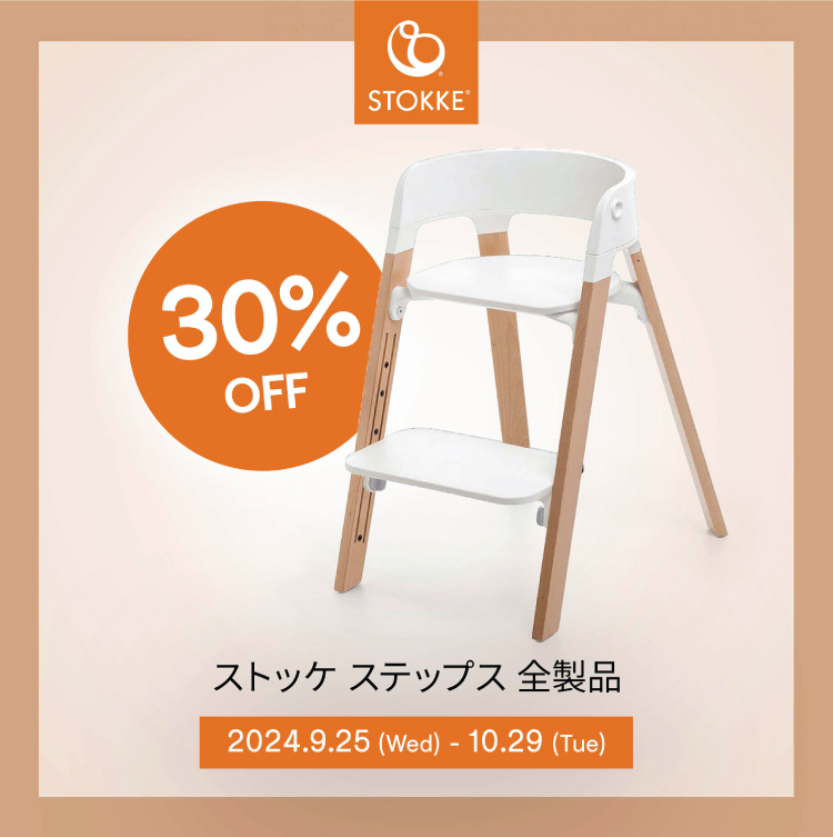 STOKKE シーティングキャンペーン ステップスチェアシート