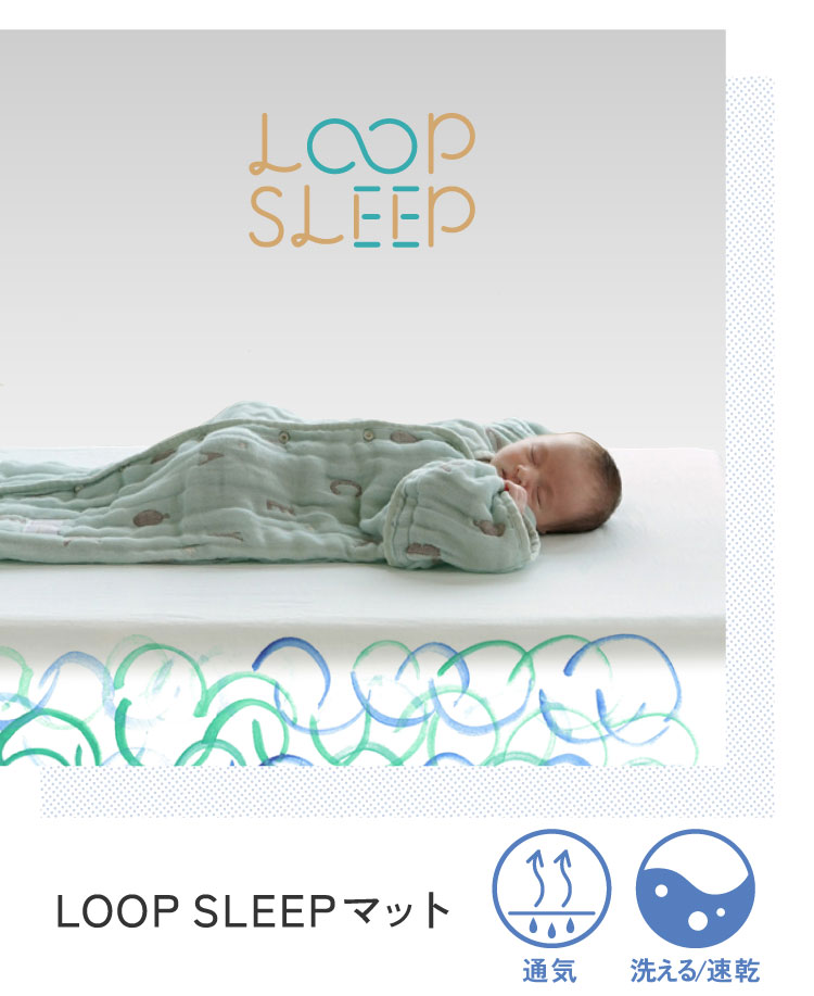 ベビー用敷きマット　LOOP SLEEP