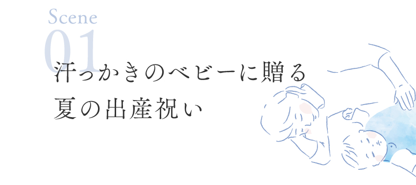 夏生まれの出産祝い