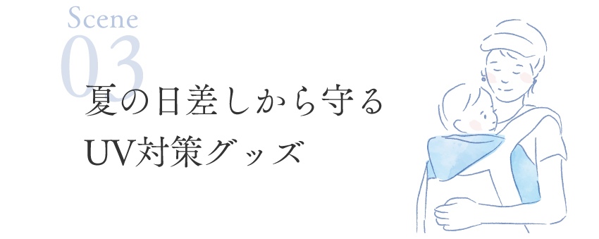 夏生まれの出産祝い