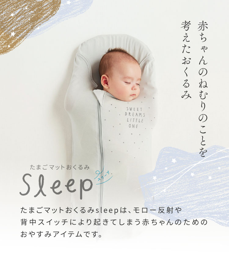 たまごマットおくるみ sleep グレー – 10mois 公式オンラインショップ