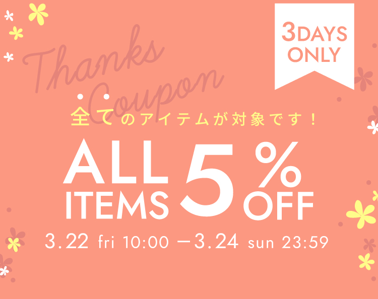 全商品対象！サンクスクーポン5％OFF – 10mois 公式オンラインショップ