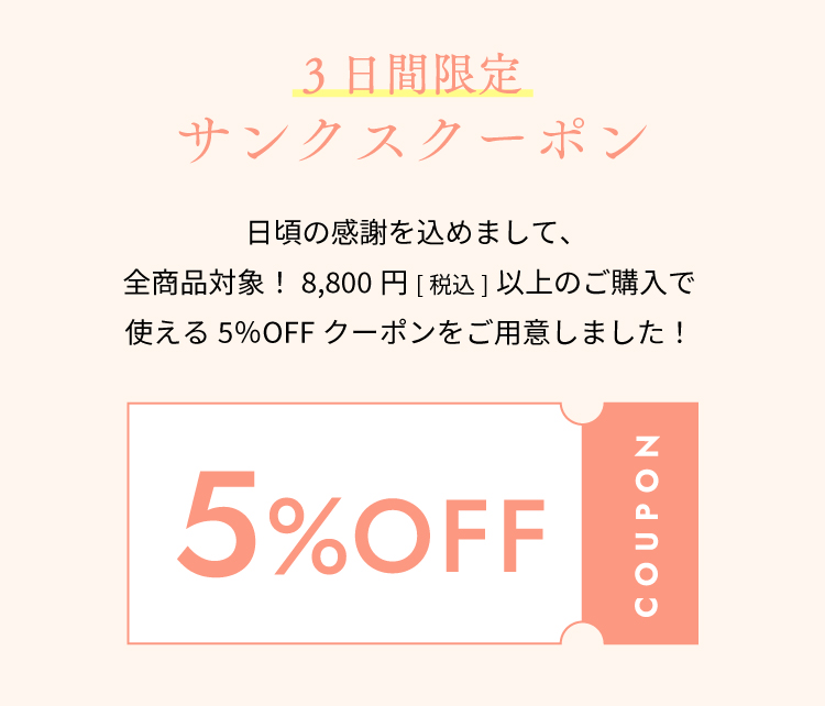 全商品対象！サンクスクーポン5％OFF – 10mois 公式オンラインショップ