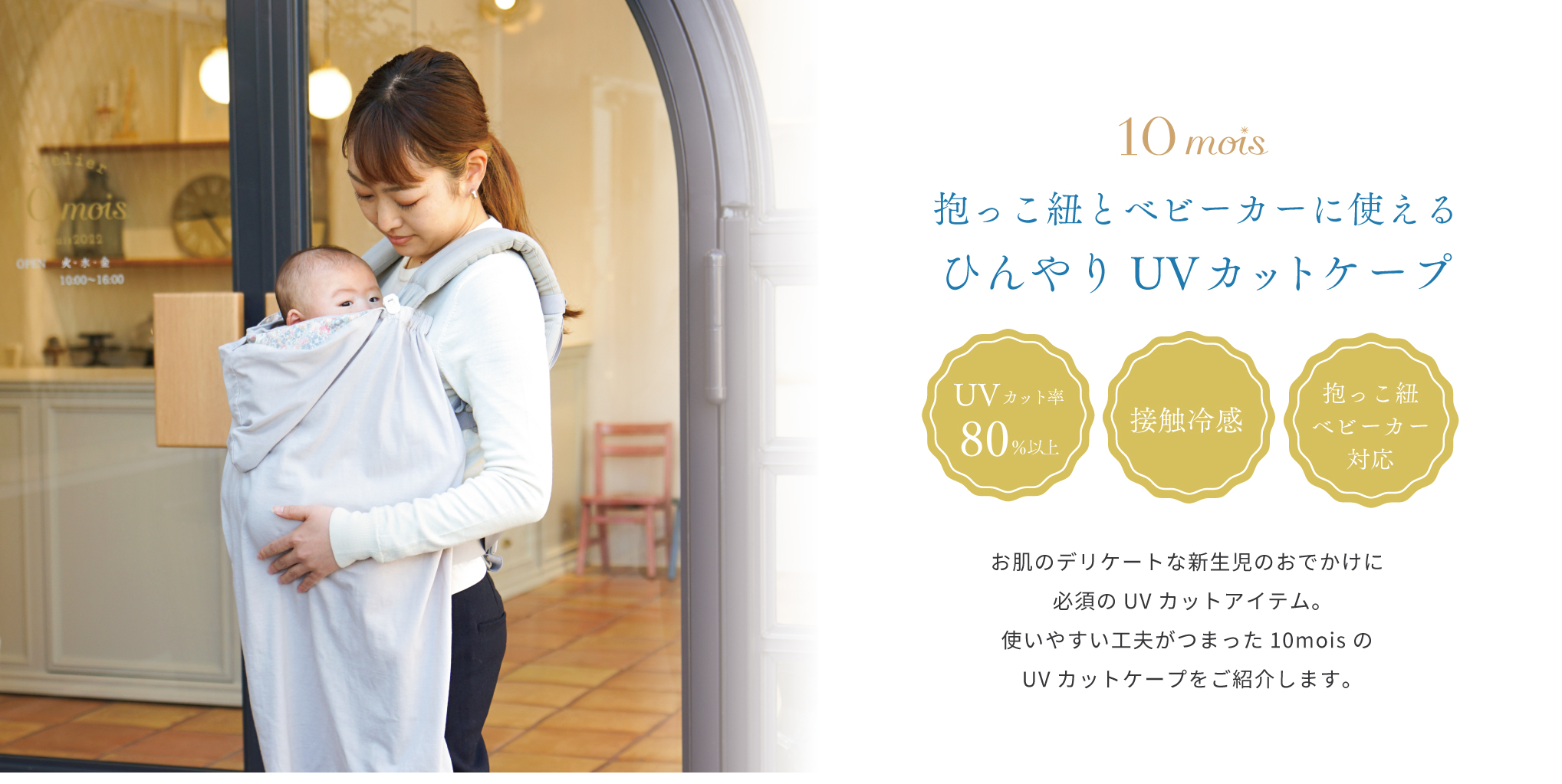 UVカットケープ　抱っこ紐ケープ　赤ちゃんの紫外線対策