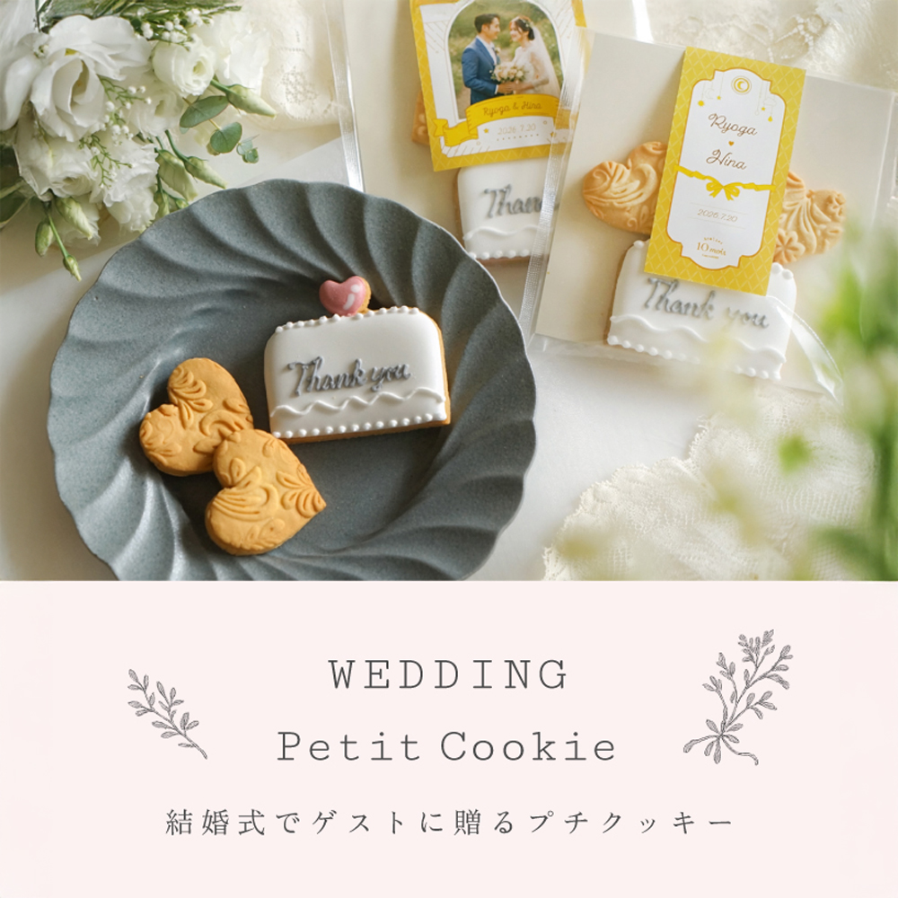 結婚式でゲストに渡すプチギフト