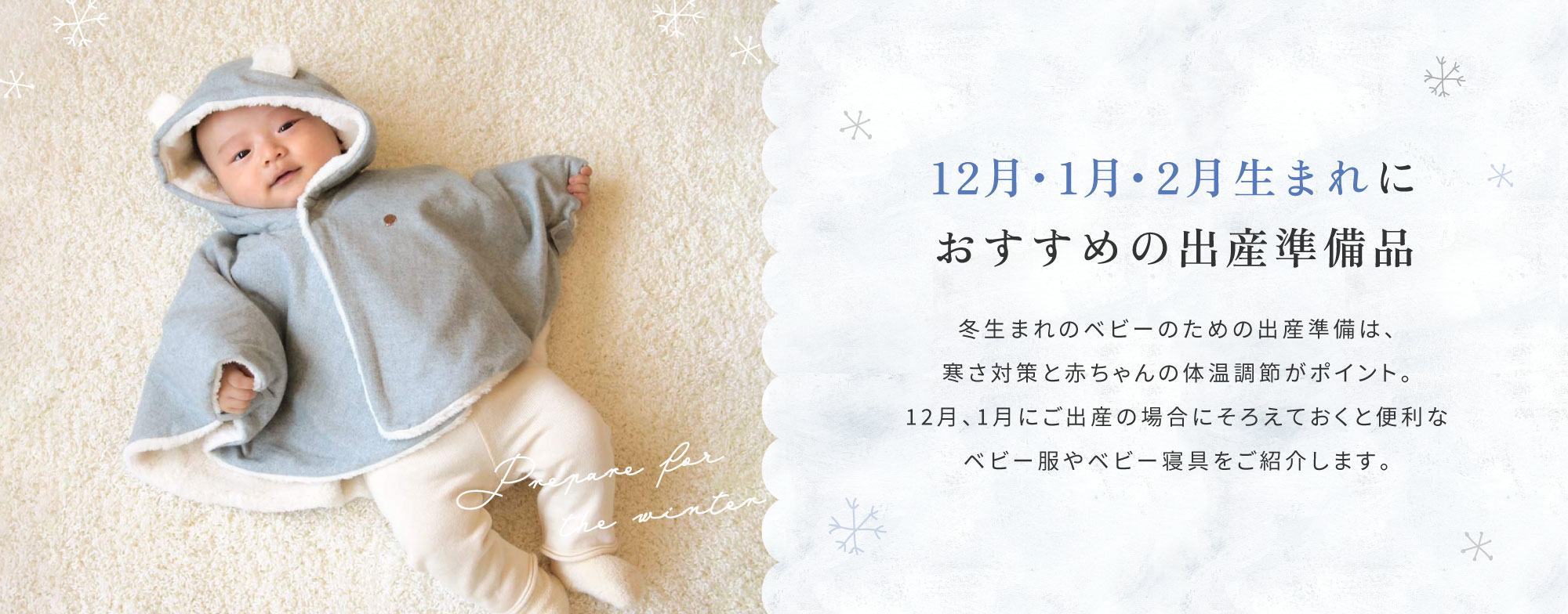 12月・1月・2月生まれにおすすめの出産準備品 ベビー服　ベビー寝具