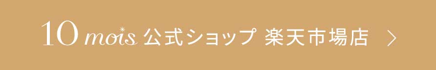 10mois 公式ショップ 楽天市場店
