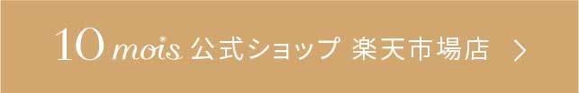 10mois 公式ショップ 楽天市場店