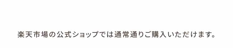 楽天市場の公式ショップでは通常通りご購入いただけます。