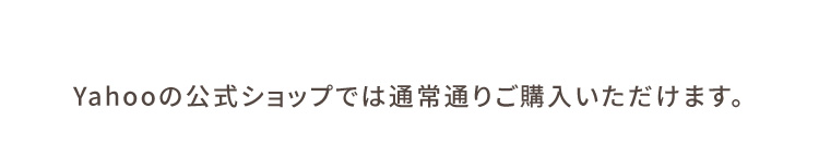 Yahooの公式ショップでは通常通りご購入いただけます。