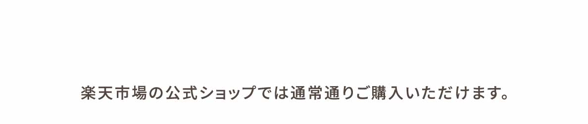楽天市場の公式ショップでは通常通りご購入いただけます。