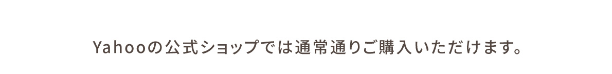 Yahooの公式ショップでは通常通りご購入いただけます。