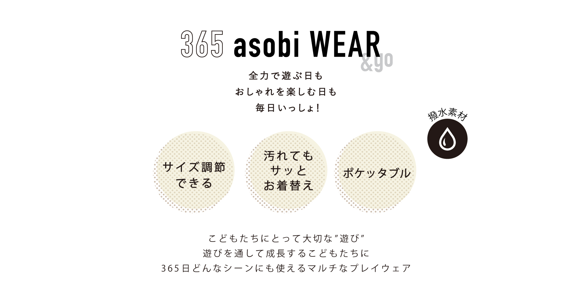 365asobiwear プレイウェア
