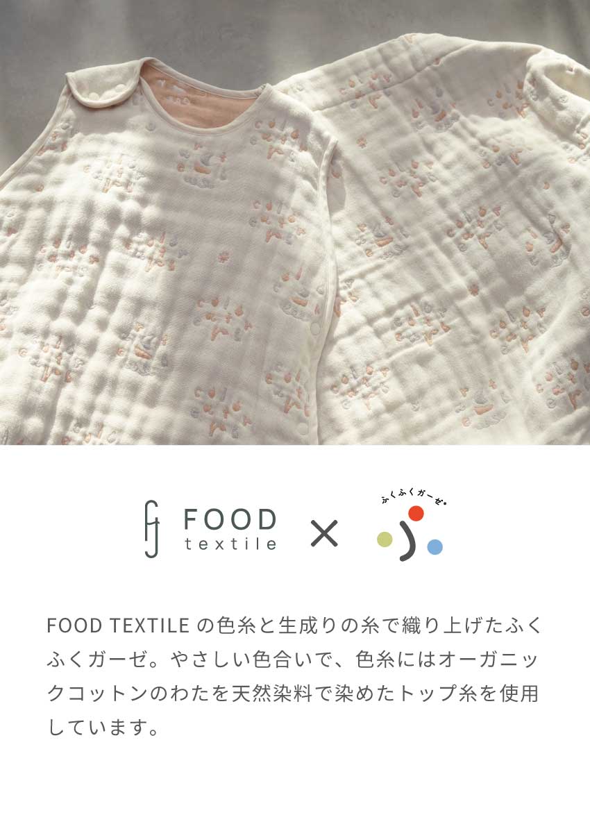 FOOD TEXTILE×ふくふくガーゼ